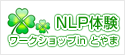 NLP�̌����[�N�V���b�vin�Ƃ��